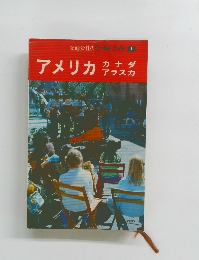 交通公社のワールドガイド アメリカ