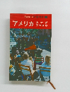 交通公社のワールドガイド アメリカ