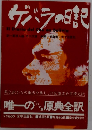 ゲバラの日記　