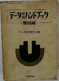 データ活用ハンドブック　機械編