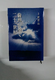 倫理が築く二十一世紀