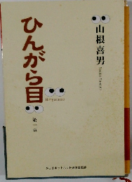 ひんがら目　第一章