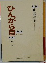 ひんがら目　第一章