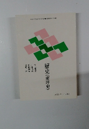 歴史(東洋史)