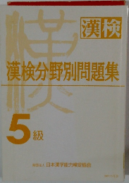 漢検 漢検分野別問題集 5級