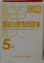 漢検 漢検分野別問題集 5級
