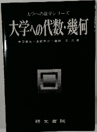 大学への代数・幾何　大学への数学シリーズ