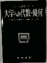大学への代数・幾何　大学への数学シリーズ