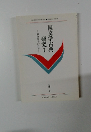 国文学古典　研究I　御伽草子の世界