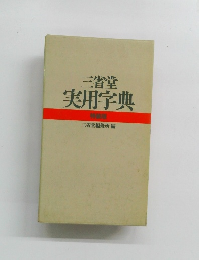 三省堂実用字典