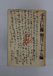 「小さい巨像」 朝日ジャーナル編