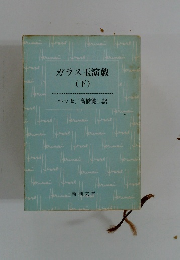 ガラス玉演戯 (下)