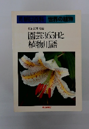 園芸365日と植物用語