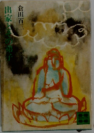 出家とその弟子