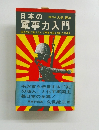日本の軍事力入門