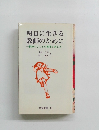 明日に生きる教師のために　教師のしごとの意味と楽しさ　