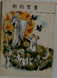 新約聖書