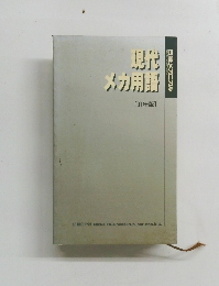 現代 メガ用語[91年版]