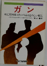 ガン 死亡原因第1位の今最も恐ろしい病気