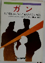 ガン 死亡原因第1位の今最も恐ろしい病気