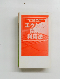 エクセル関数利用法