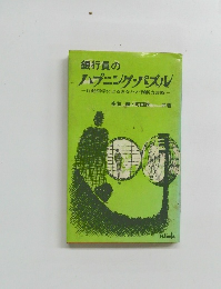 銀行員の ハプニング・パズル