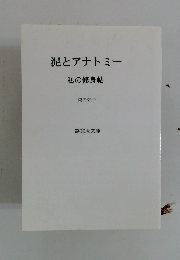 泥とアナトミー　私の修身帖