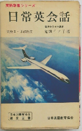 英語新書シリーズ 日常英会話