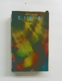 果しなき流れの果に　日本SFシリーズ10