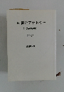続 泥とアナトミー 私の修身帖