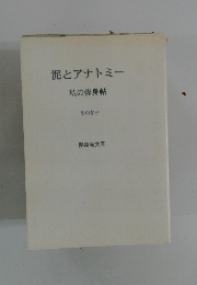 泥とアナトミー 私の修身帖
