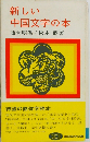 新しい 中国文字の本