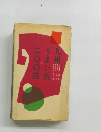うまい店二〇〇店　九州