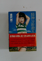 精神分析殺人事件