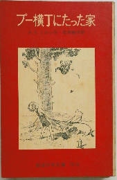 プー横丁にたった家