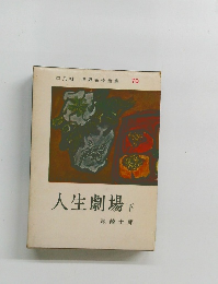 世界名作全集 70 人生劇場 下