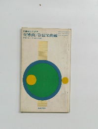 交響曲/管弦楽曲編