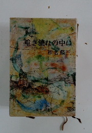 重ぎ流れの中に