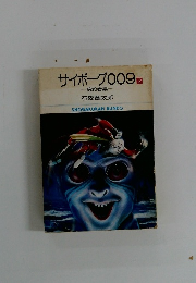 サイボーグ009　2　暗殺者編
