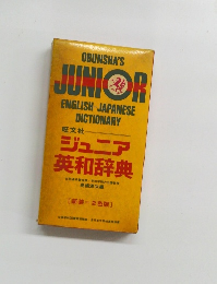 JUNIOR ENGLISH-JAPANESE DICTIONARY 旺文社 ジュニア 英和辞典