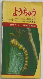 ポケット採集図鑑[5]　ようちゅう