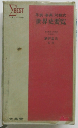 年表・事典対照式　世界史要覧