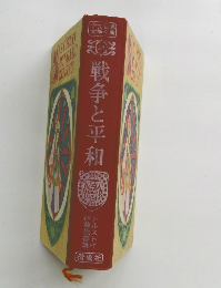 少年世界文学全集　28　戦争と平和