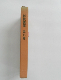 将棋講座 第13巻