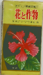 ポケット観察図鑑[1]　花と作物