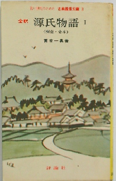全釈源氏物語 1