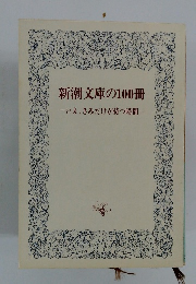 新潮文庫の100冊 いま、きみだけが持つ時間