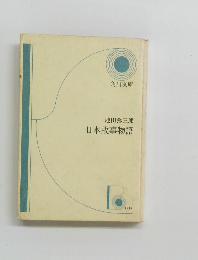 池田弥三郎日本故事物語