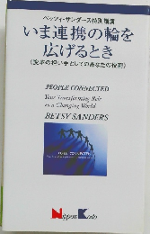 いま連携の輪を 広げるとき　《変革の担い手としてのあなたの役割>