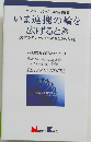いま連携の輪を 広げるとき　《変革の担い手としてのあなたの役割>